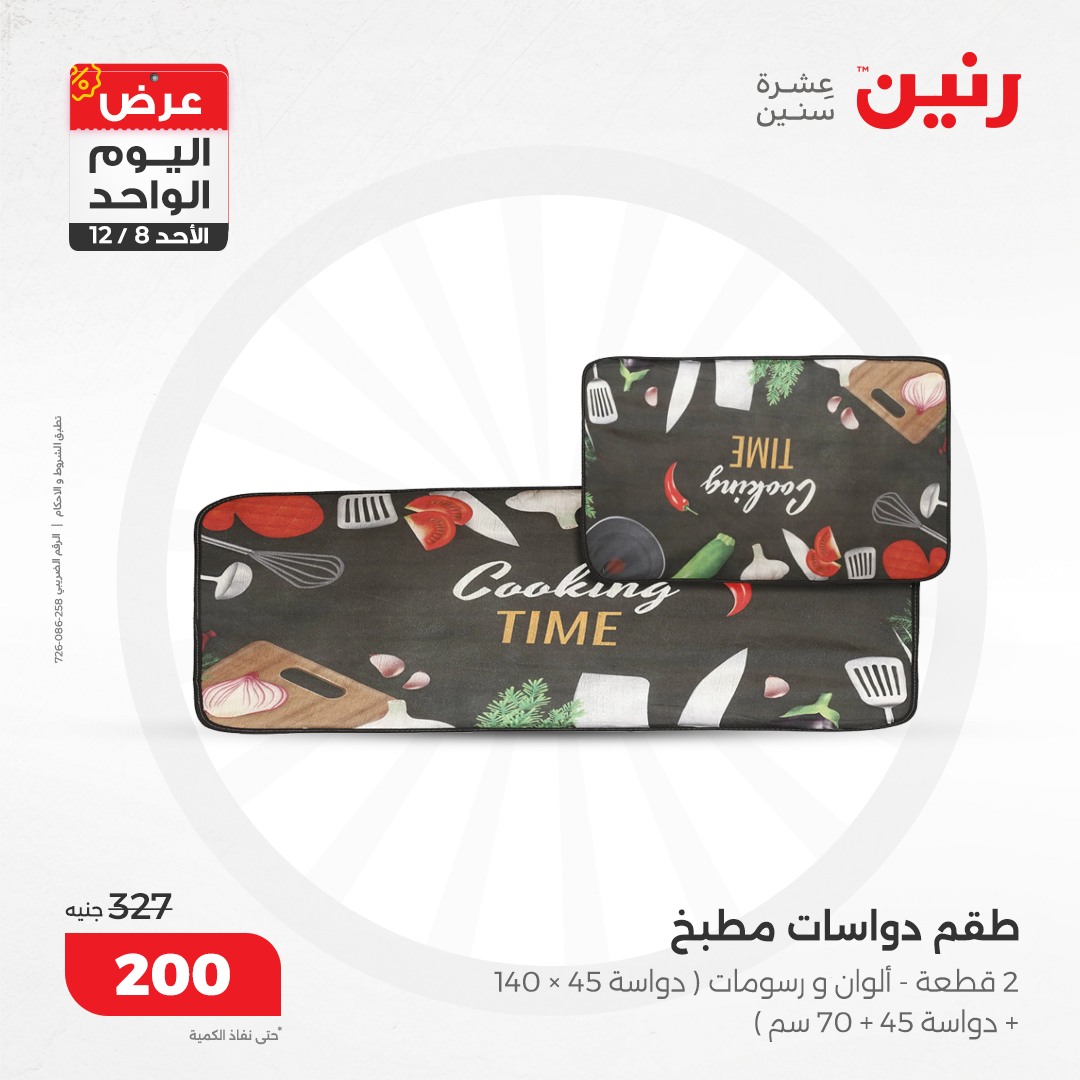 raneen offers from 8dec to 8dec 2024 عروض رنين من 8 ديسمبر حتى 8 ديسمبر 2024 صفحة رقم 63